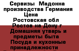 Сервизы“ Мадонна“ производства Германия . › Цена ­ 70 000 - Ростовская обл., Ростов-на-Дону г. Домашняя утварь и предметы быта » Посуда и кухонные принадлежности   . Ростовская обл.,Ростов-на-Дону г.